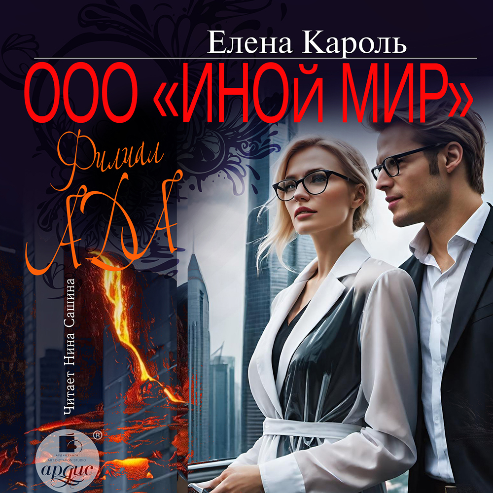 ООО «Иной мир». Филиал ада, Елена Кароль – слушать онлайн или скачать ...