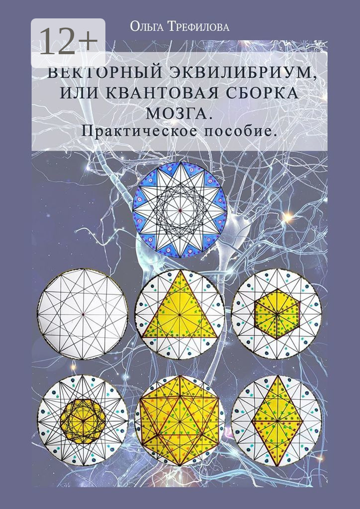 Отзывы о книге «Векторный эквилибриум, или Квантовая сборка мозга ...