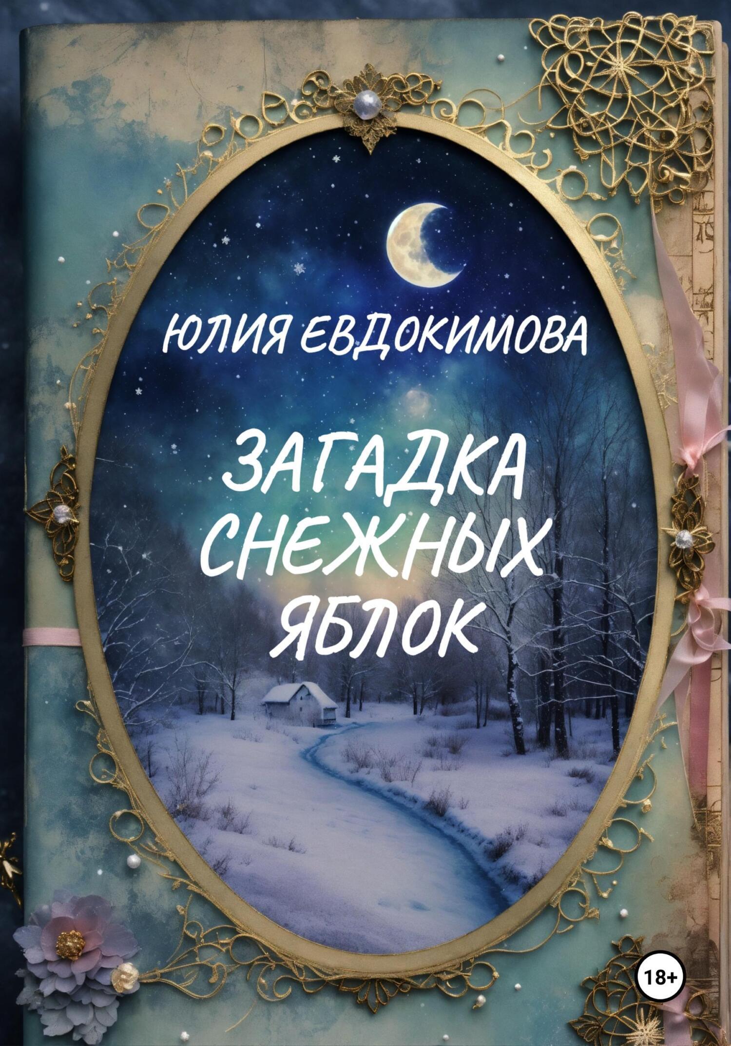 Загадка снежных яблок, Юлия Евдокимова – скачать книгу в fb2, epub, pdf ...