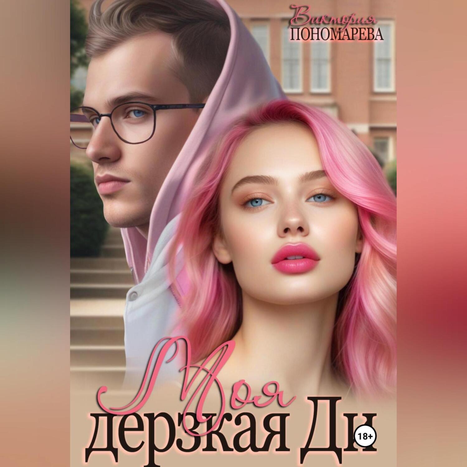 Моя дерзкая правда. Моя дерзкая правда. Мдп моя дерзкая правда. Моя дерзкая правда. Мдп моя дерзкая правда.