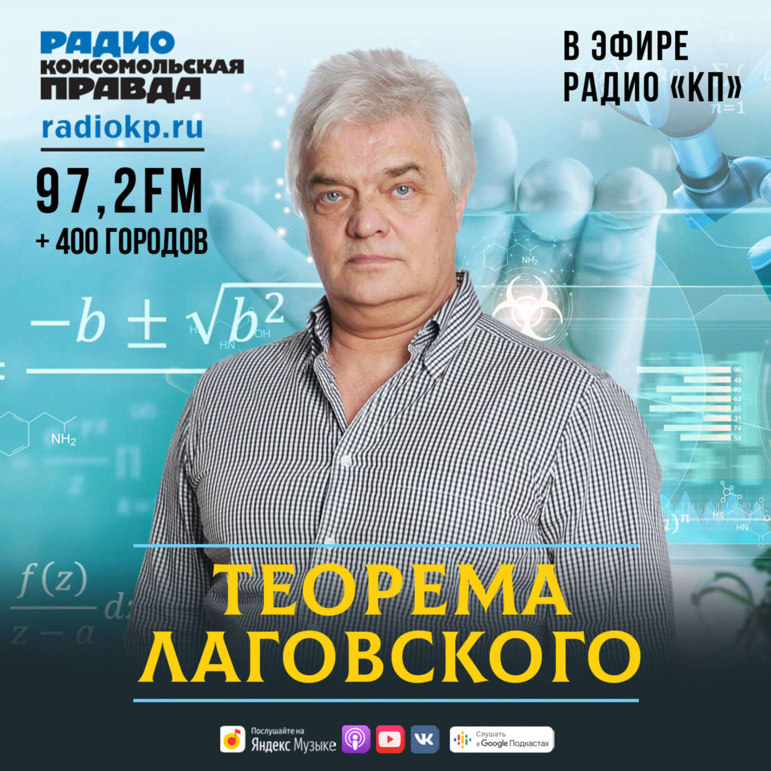 Теорема лаговского радио «комсомольская правда» подкаст. Теорема лаговского ведущие. Теорема лаговского комсомольская правда. Теорема лаговского комсомольская правда. Теорема лаговского комсомольская ведущие.