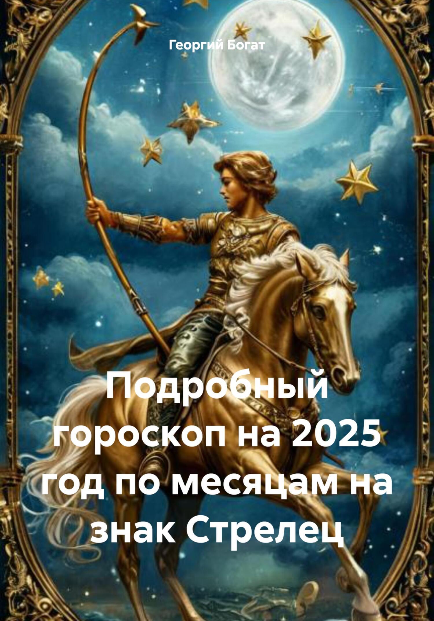 Гороскоп на 2025 год дева