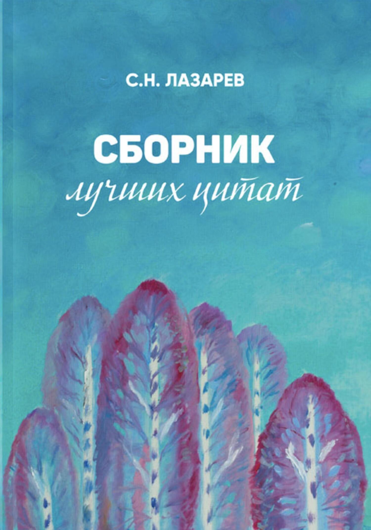 Сборник лучших цитат, Сергей Николаевич Лазарев – скачать книгу в fb2 ...