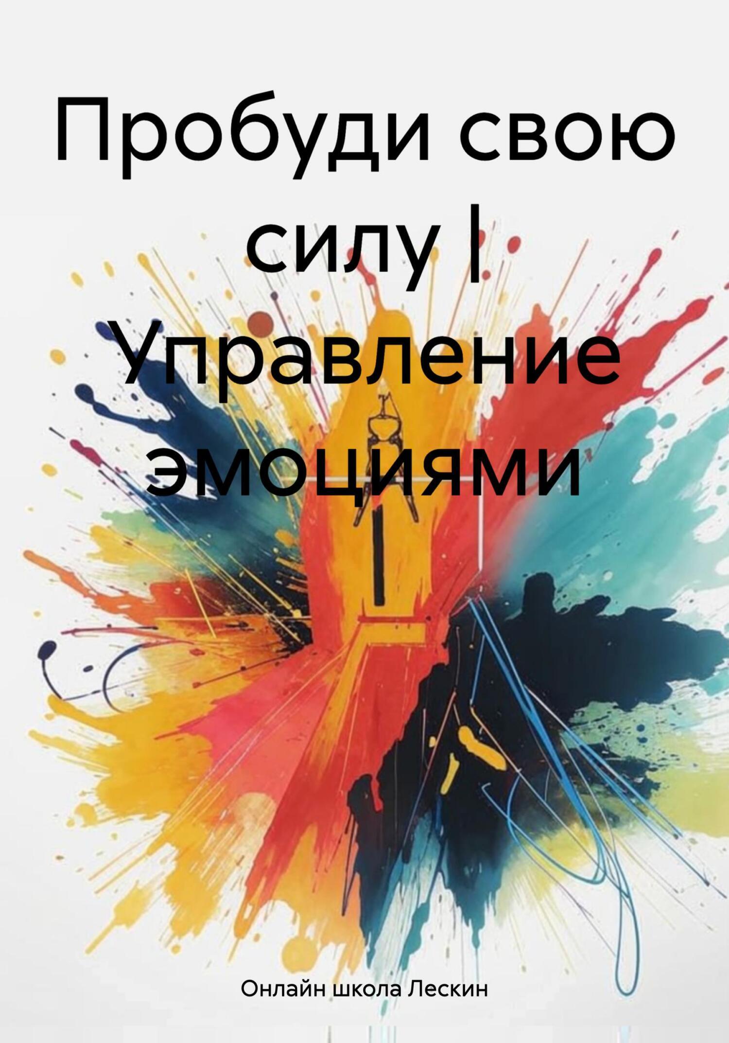Пробуди свою силу | Управление эмоциями, Онлайн школа Лескин – скачать ...