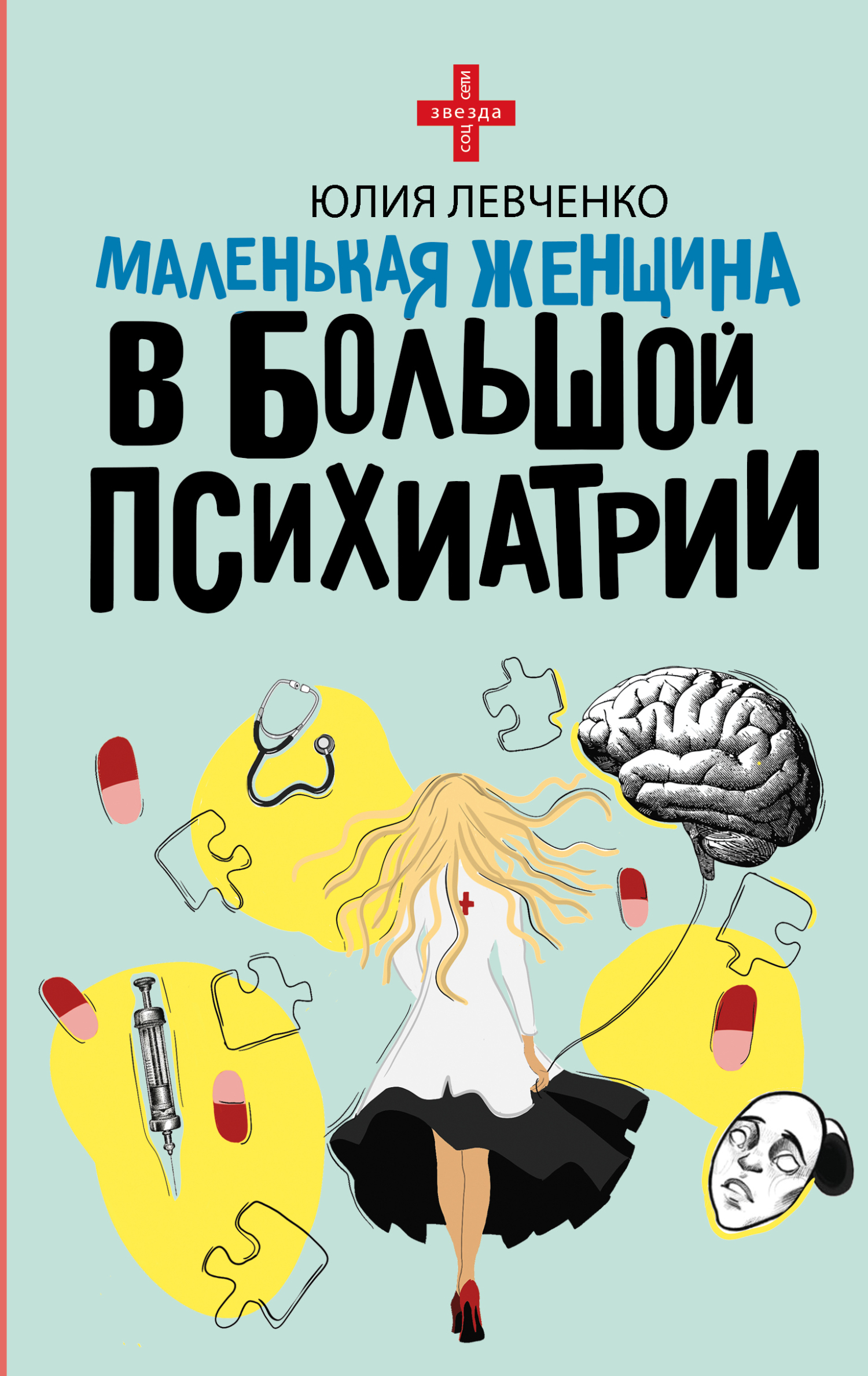 Читать онлайн «Маленькая женщина в большой психиатрии», Юлия Левченко ...