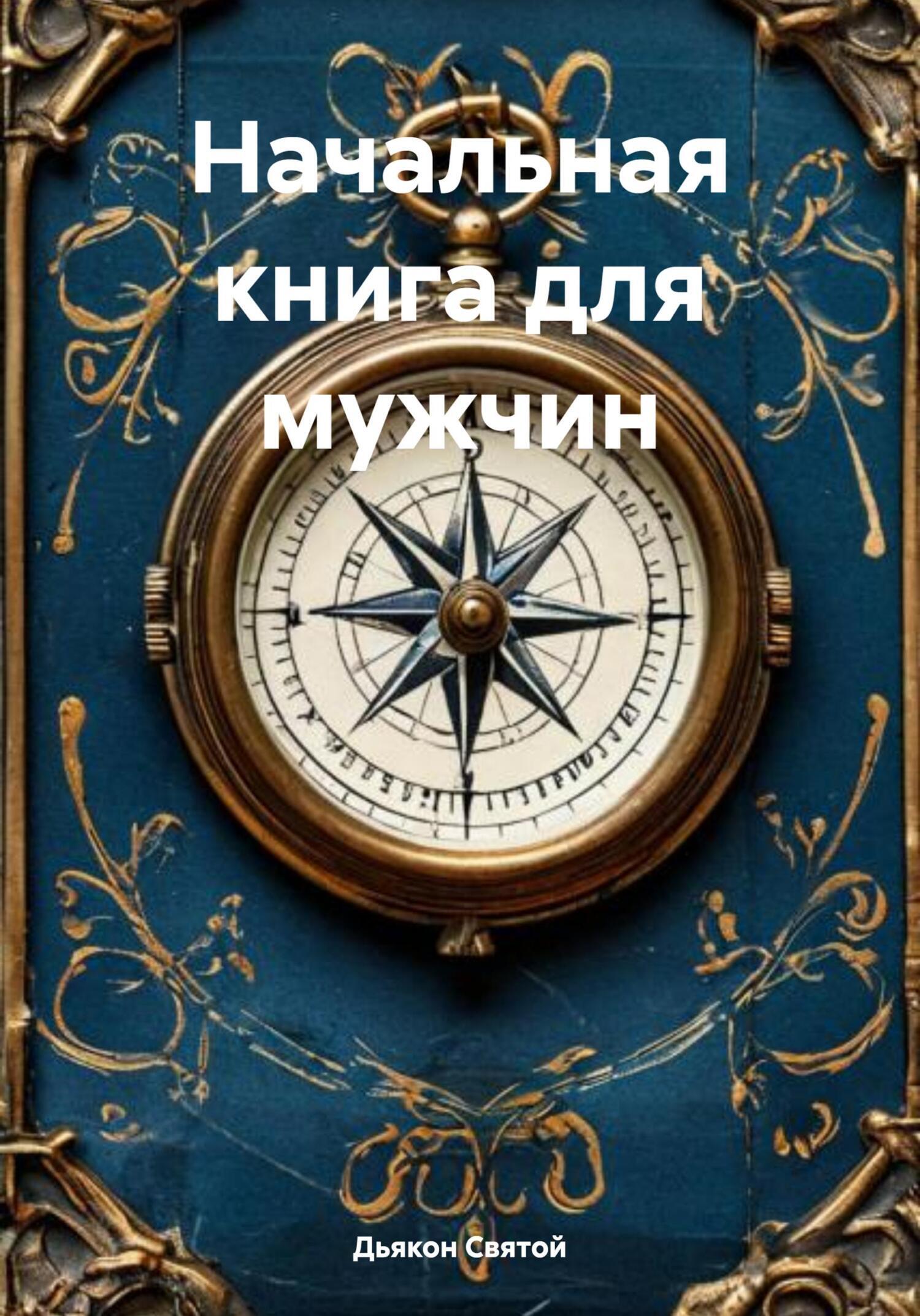 Отзывы о книге «Начальная книга для мужчин», рецензии на книгу Дьякона ...