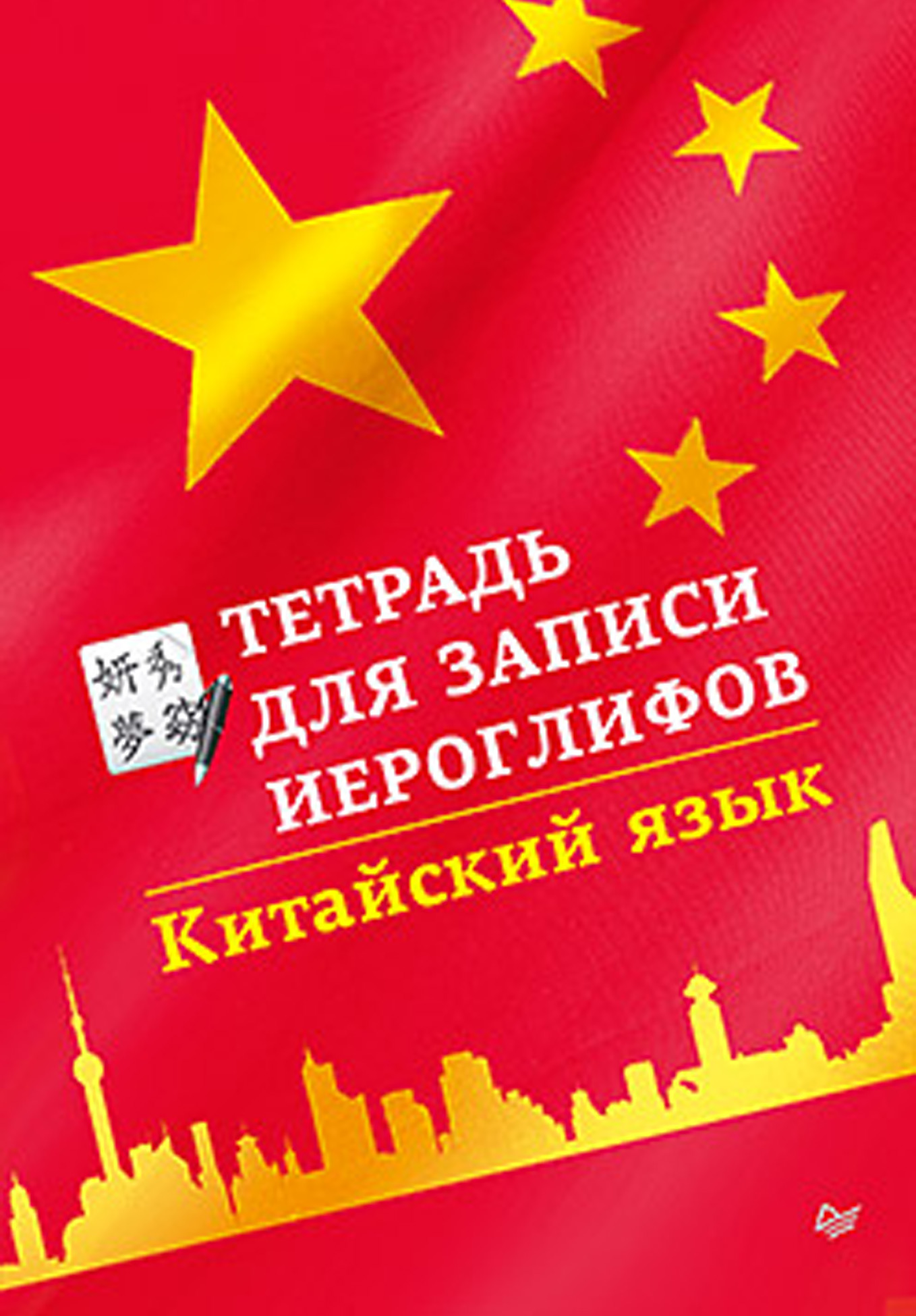 «Китайский язык. Тетрадь для записи иероглифов», Издательство «Питер ...