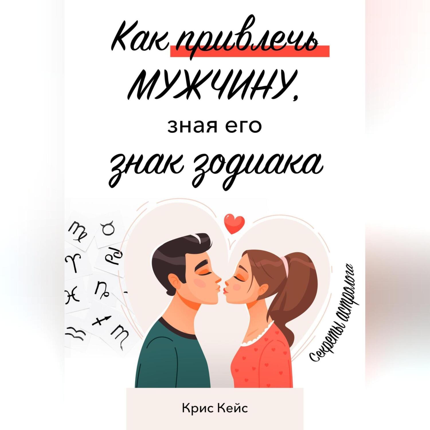 Как контролировать мужчину. Как контролировать мужчину