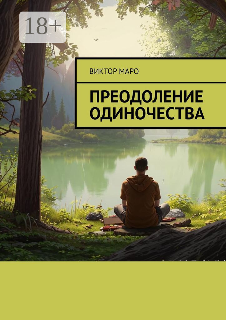 Одиночество преодоление. Одиночество преодоление