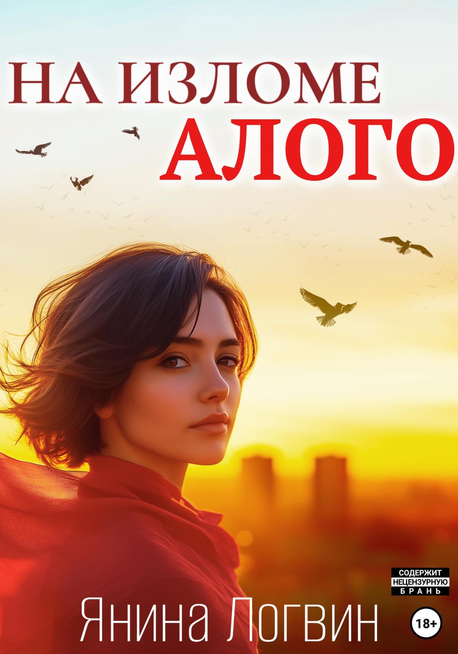 На изломе алого, Янина Логвин – скачать книгу в fb2, epub, pdf на Литрес