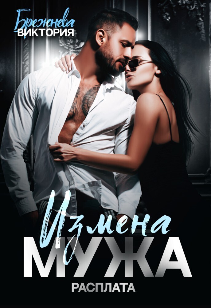 Цитаты из книги «Измена мужа. Расплата» Виктория Брежнева – Литрес