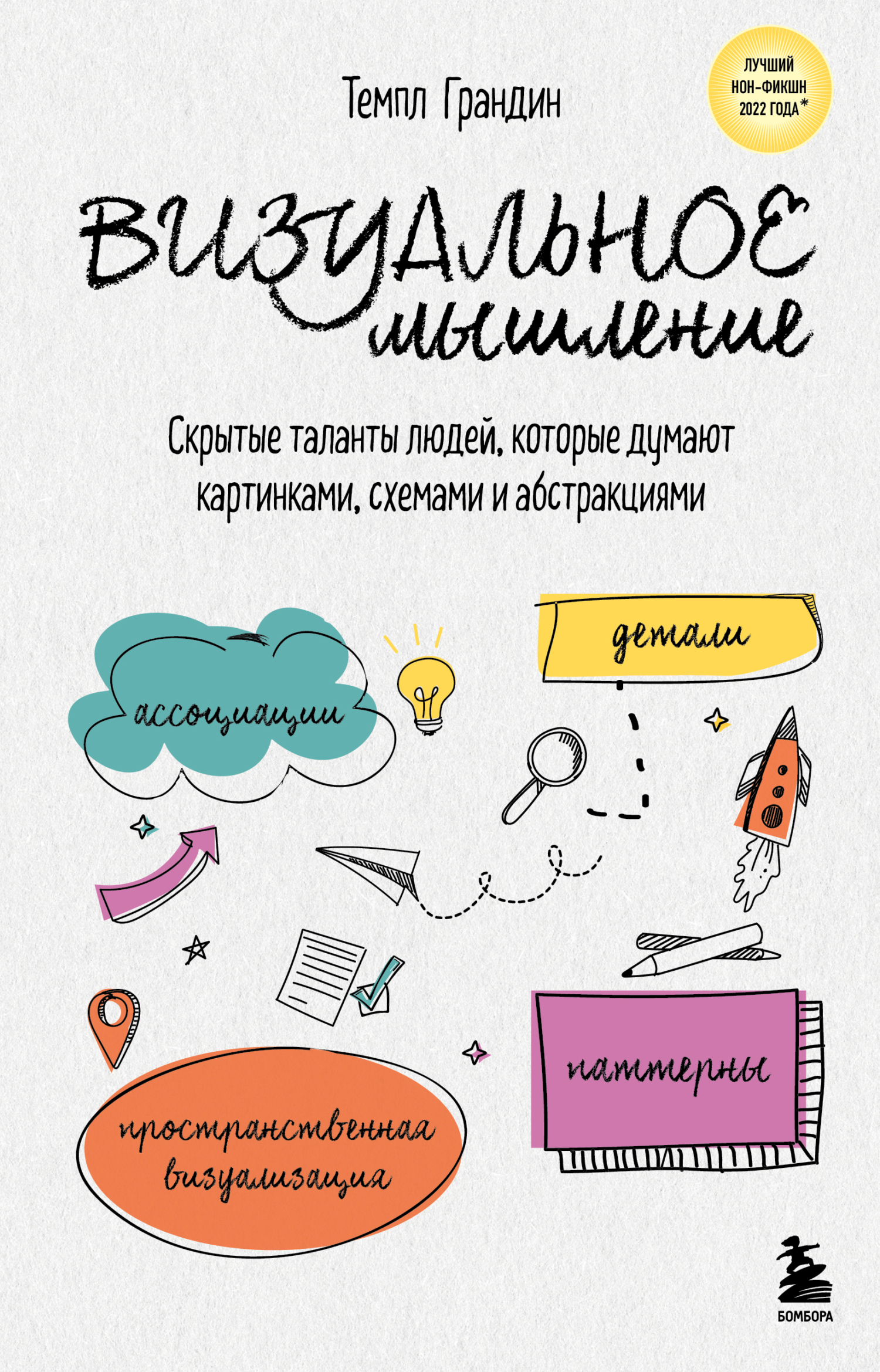 Визуальное мышление. Скрытые таланты людей, которые думают картинками ...