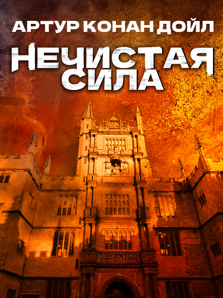 Отзывы о книге «Нечистая сила», рецензии на книгу Артура Конана Дойла ...