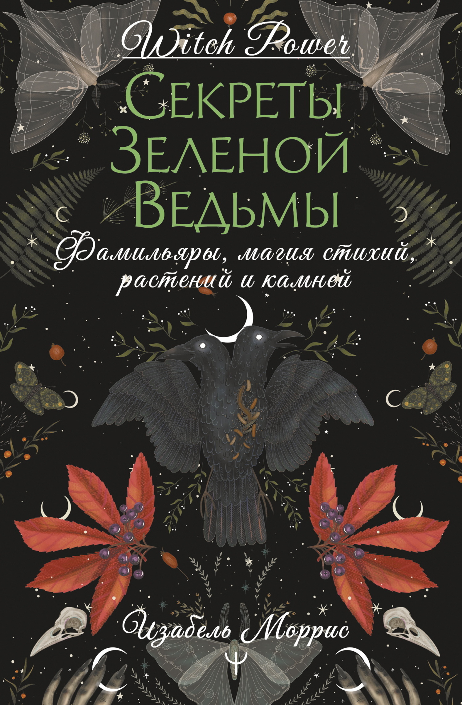 Секреты зеленой ведьмы. Фамильяры, магия стихий, растений и камней ...