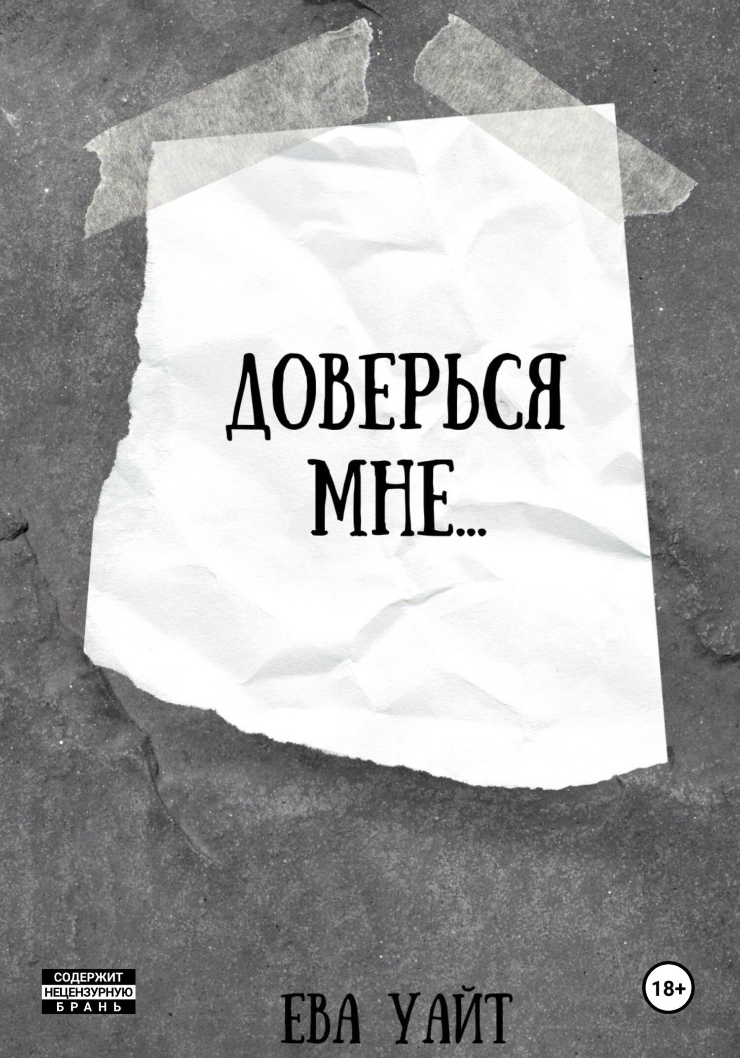 Читать книгу доверься мне. Читать книгу доверься мне