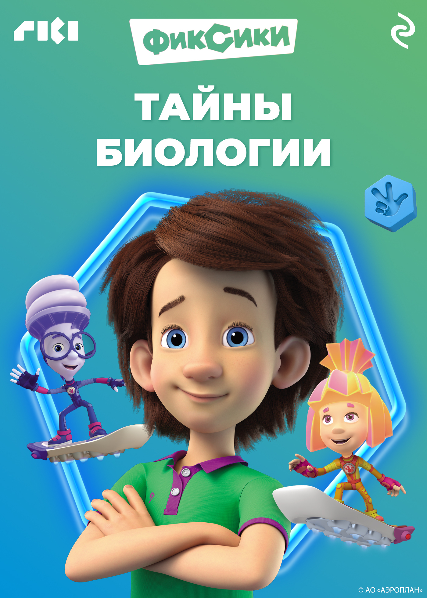 Фиксики. Тайны биологии, Коллектив авторов – скачать книгу fb2, epub ...