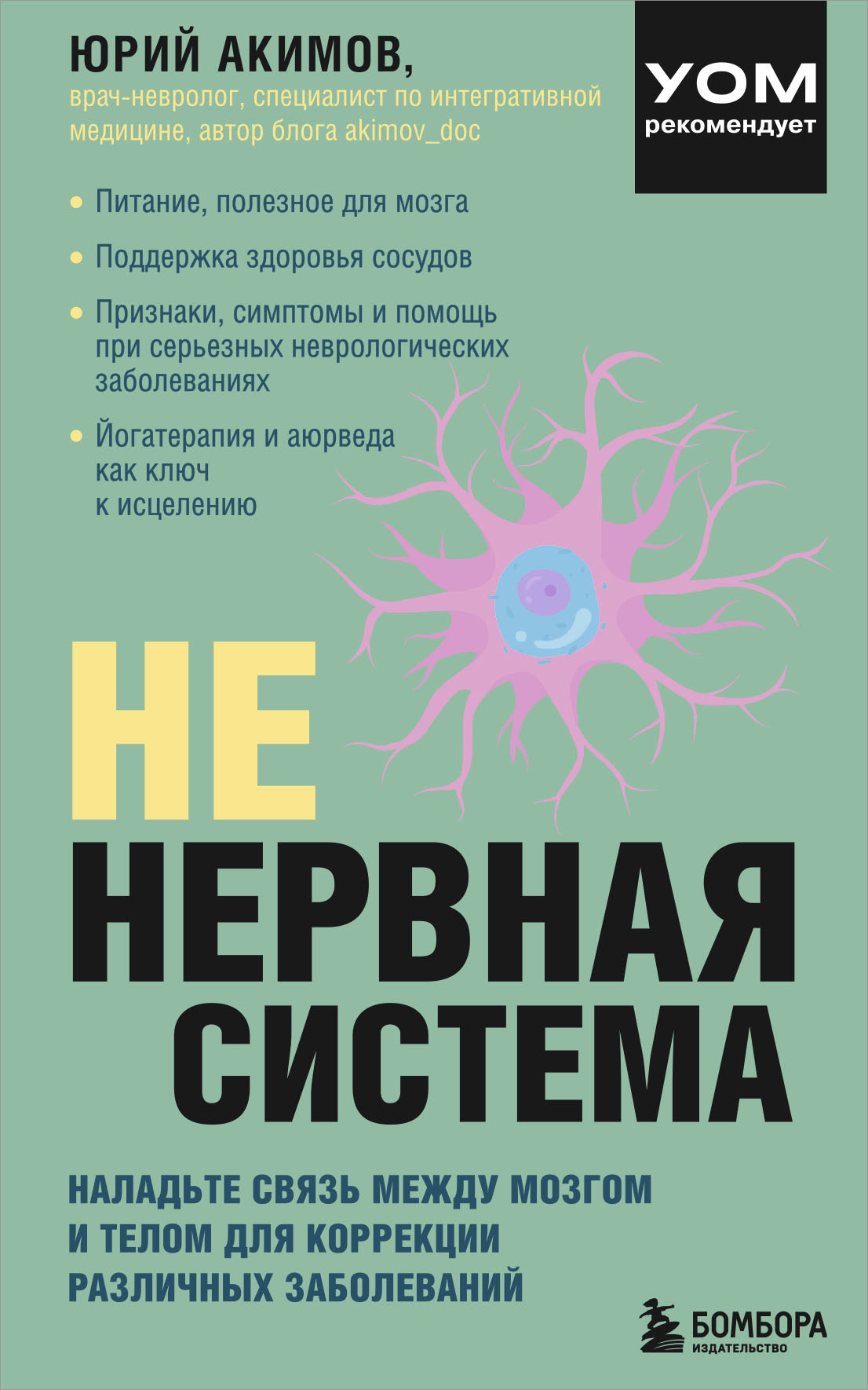 НЕ нервная система. Наладьте связь между мозгом и телом для коррекции ...