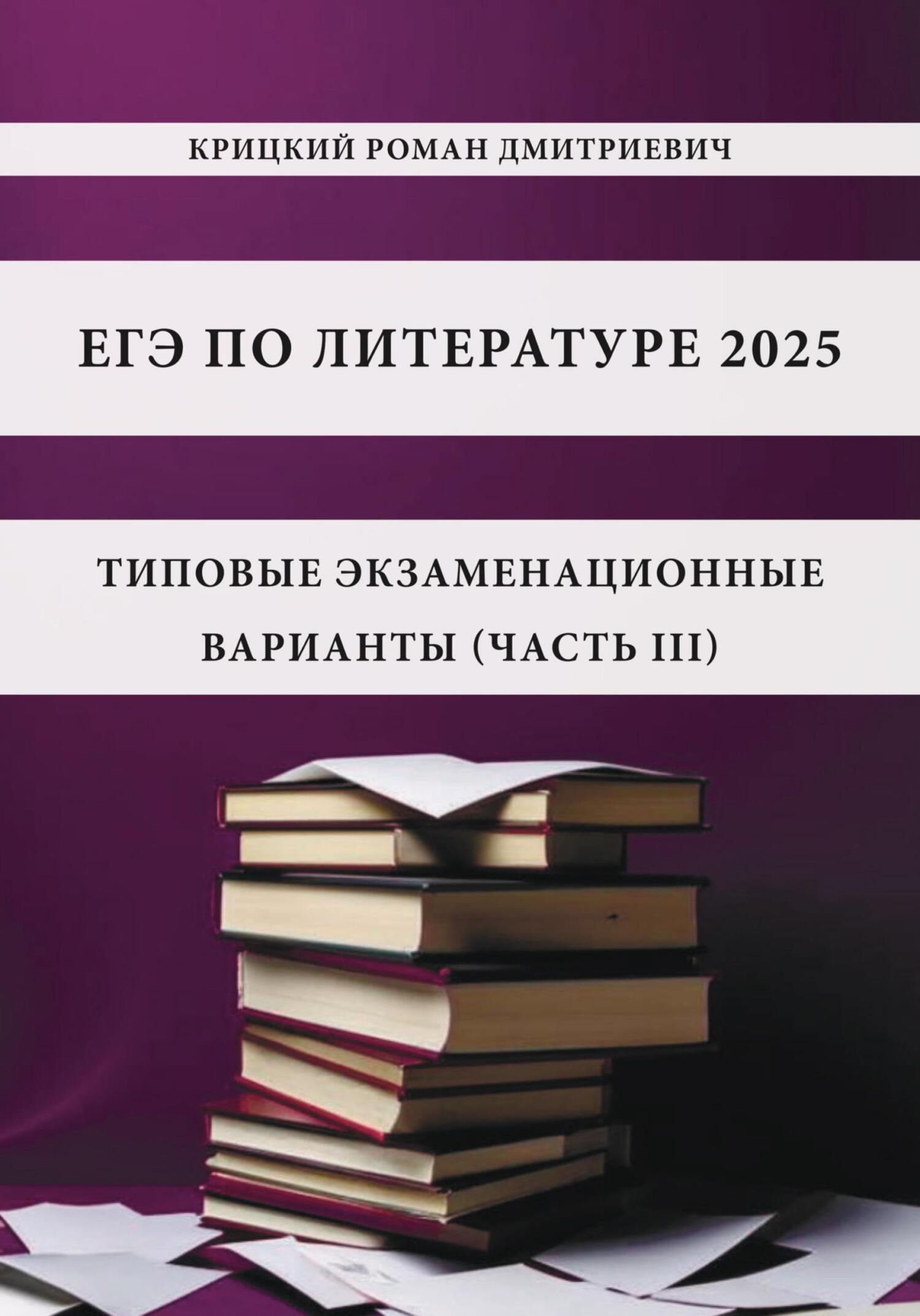 Отзывы о книге «ЕГЭ по литературе 2025: типовые экзаменационные ...