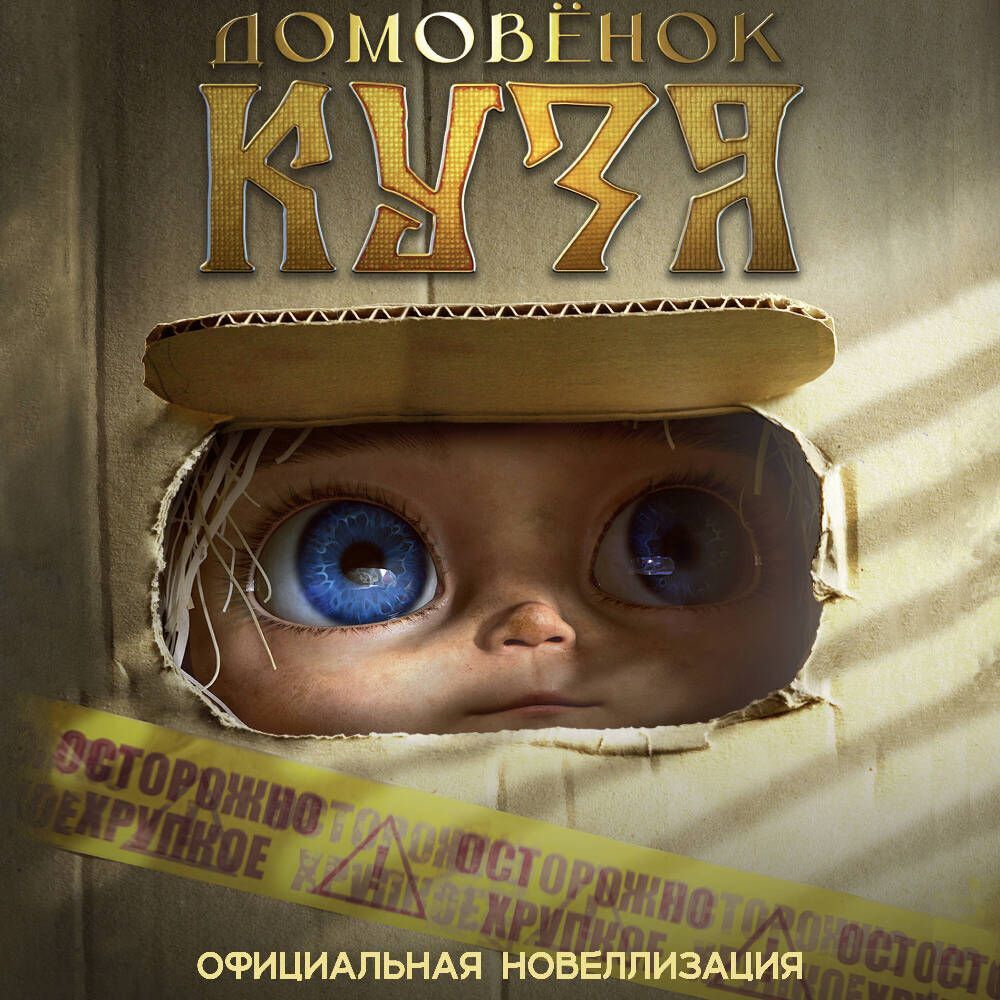 Кузнечик кузя на планете туами. Домовой кузя. Кузя и его друзья игра. Кузя аудиокнига слушать. Компьютерный кузя.