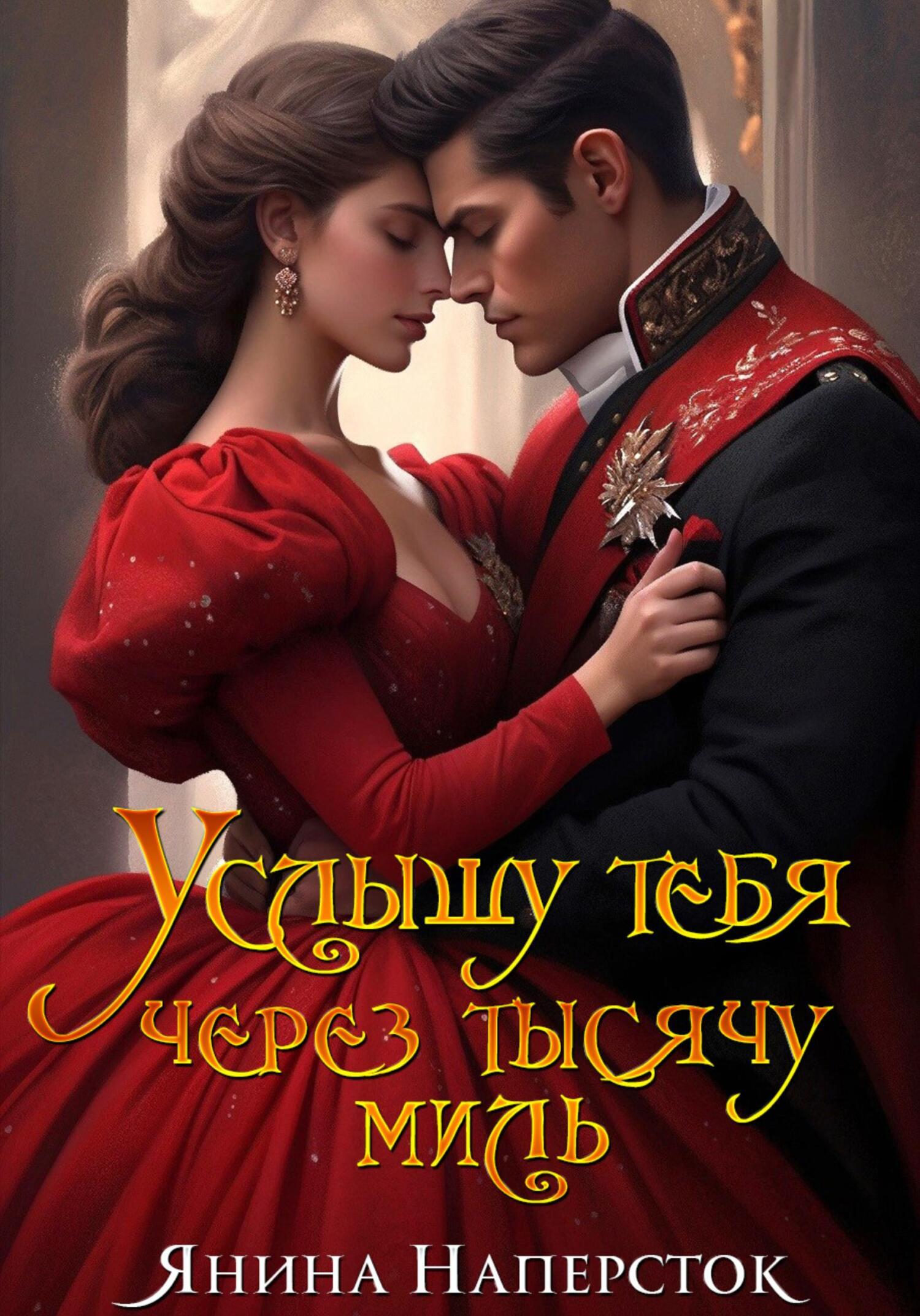 Услышать тебя книга. Услышать тебя книга. S. Мойес джоджо "после тебя". Услышать тебя книга.