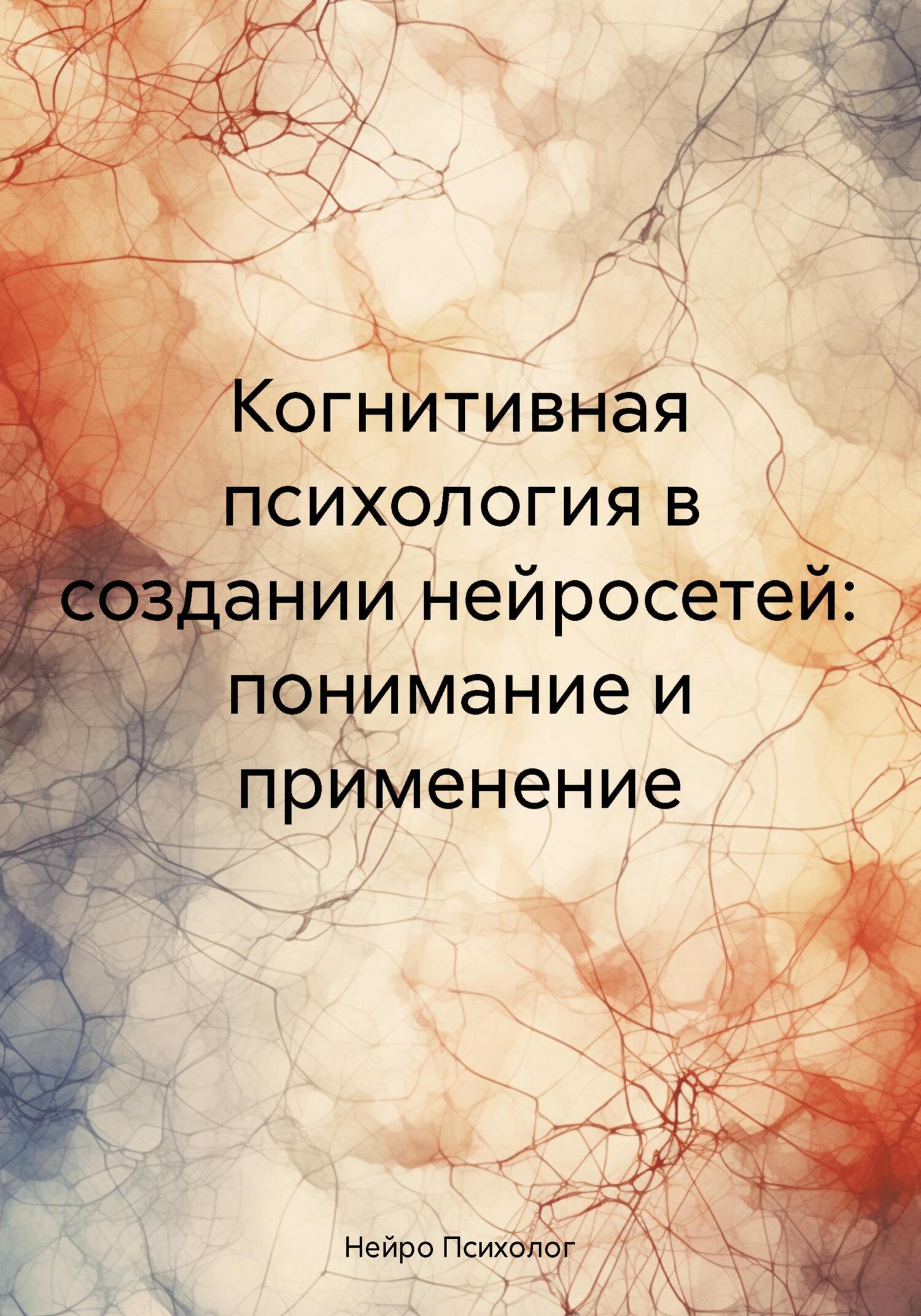 Отзывы о книге «Когнитивная психология в создании нейросетей: понимание ...