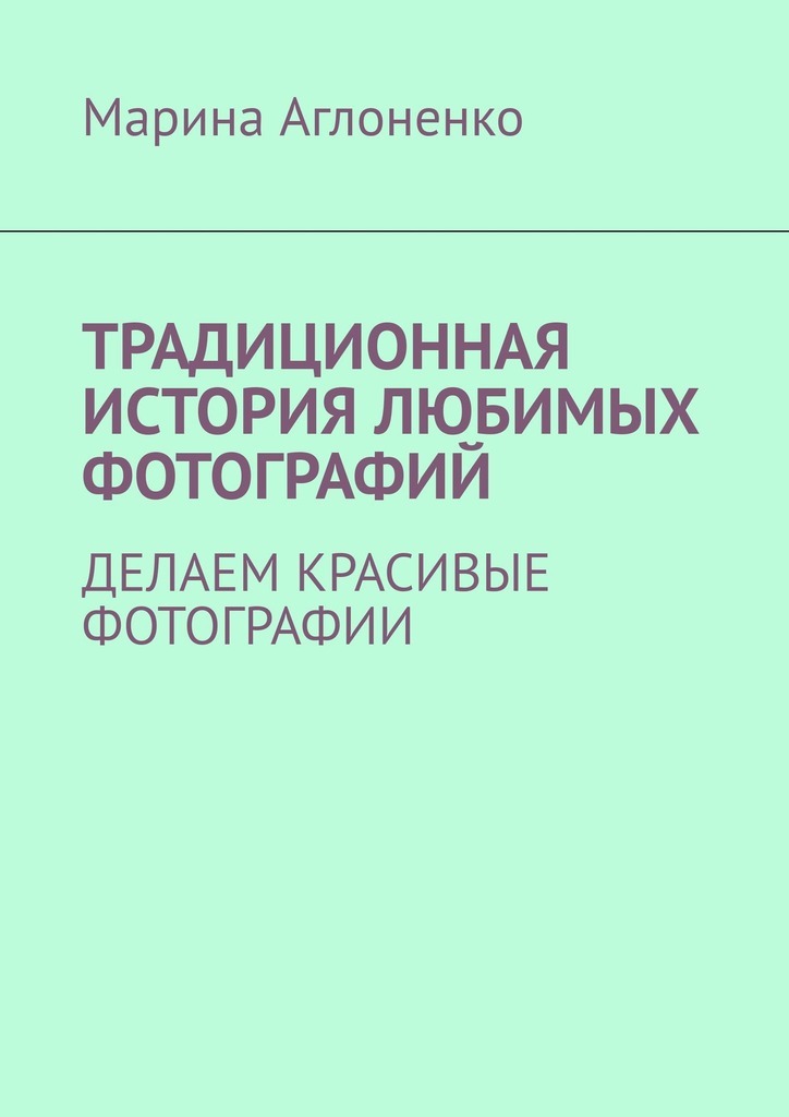 Отзывы о книге «Традиционная история любимых фотографий. Делаем ...