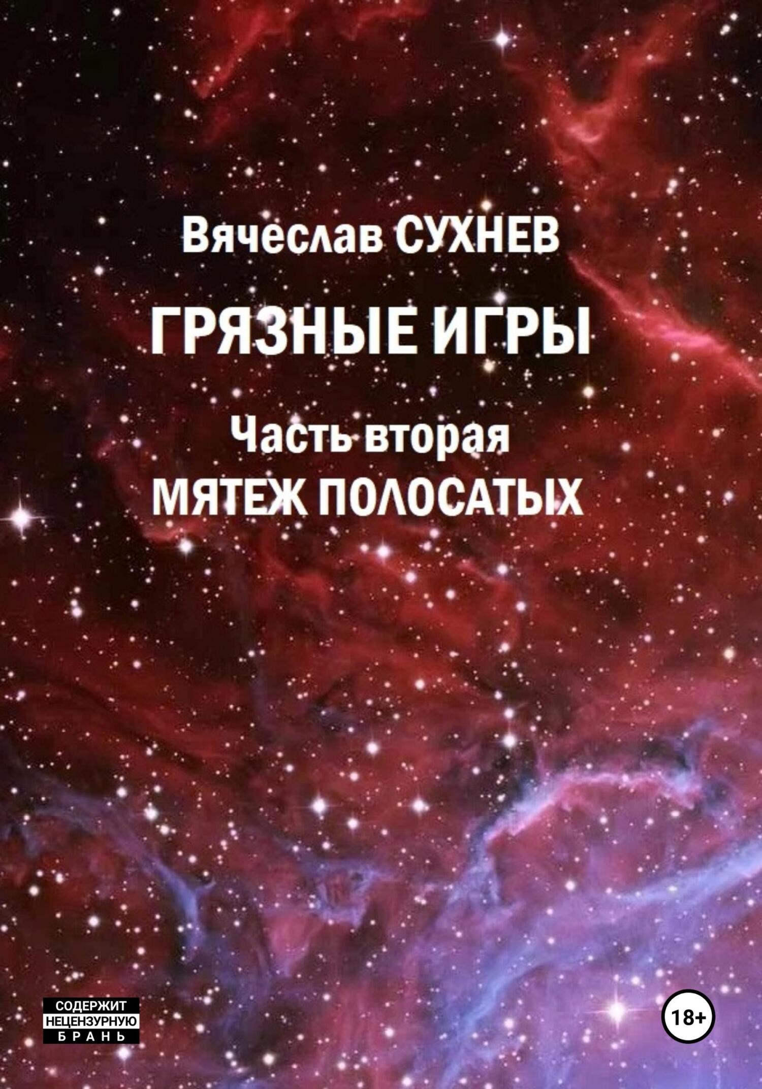 Грязные игры. Часть вторая. Мятеж полосатых, Вячеслав Юрьевич Сухнев ...