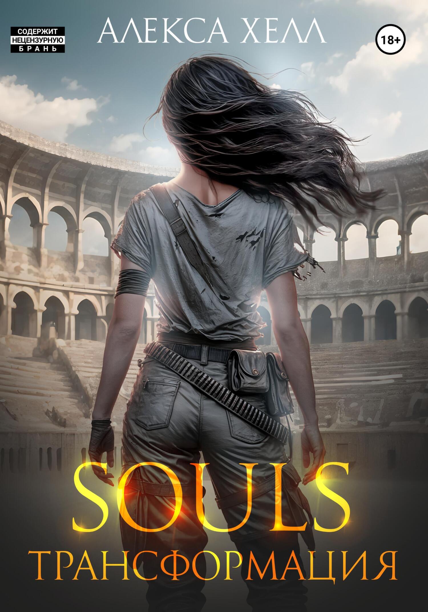 Souls. Трансформация. Часть 2, Алекса Хелл – скачать книгу fb2, epub ...
