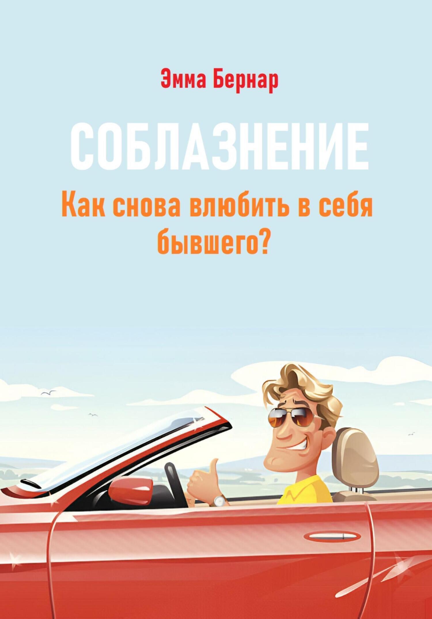 Отзывы о книге «Соблазнение. Как снова влюбить в себя бывшего ...