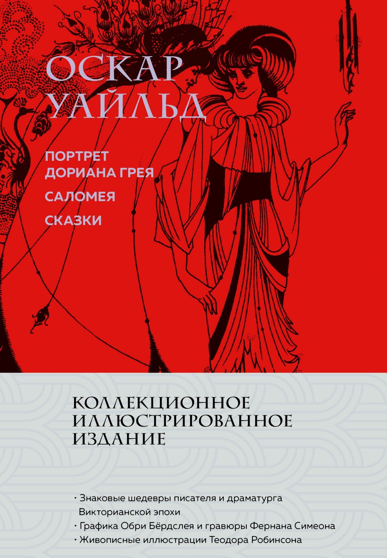 Портрет Дориана Грея. Саломея. Сказки, Оскар Уайльд – скачать книгу в ...