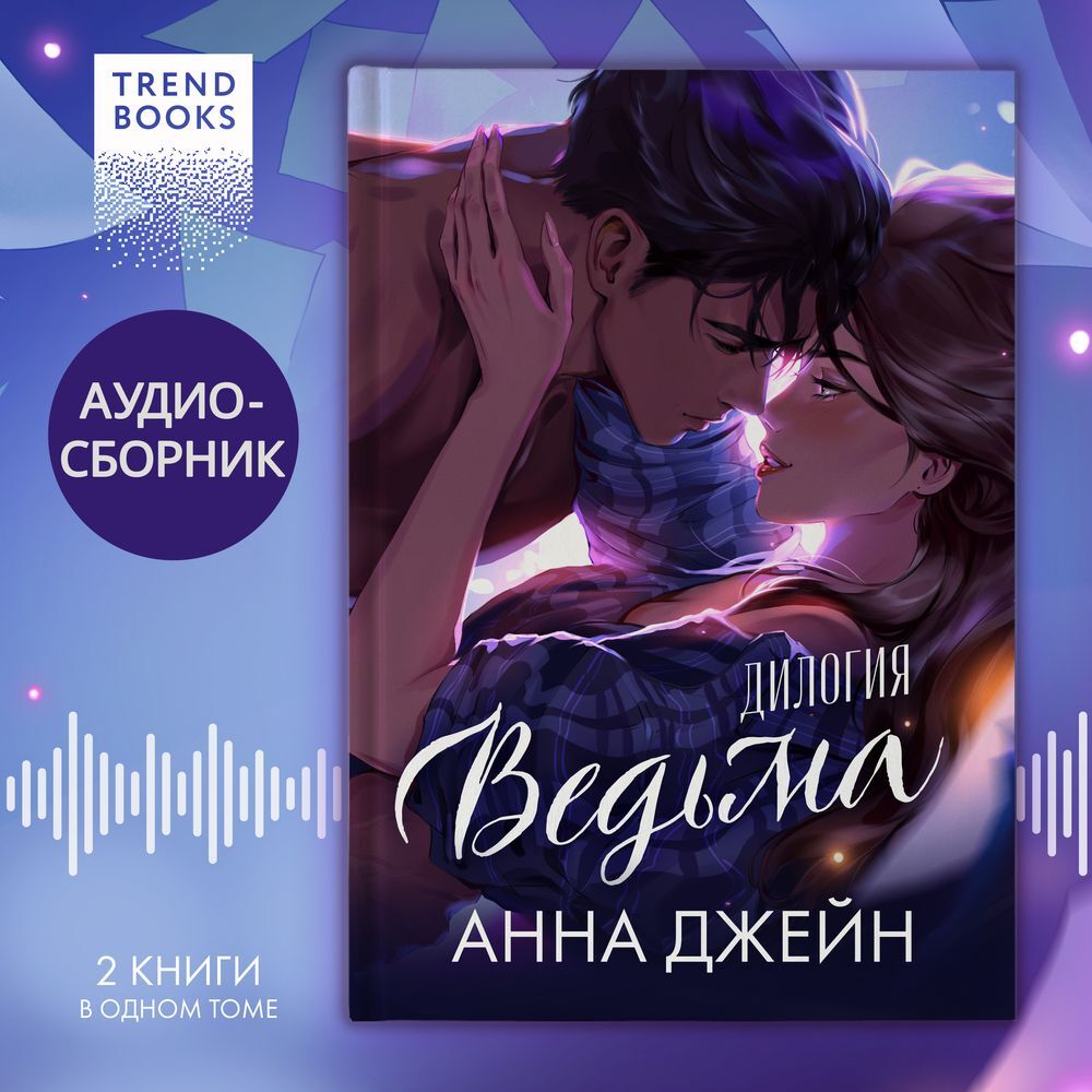 «Ведьма». Дилогия «Восхитительная ведьма» и «Влюбленная ведьма» под ...