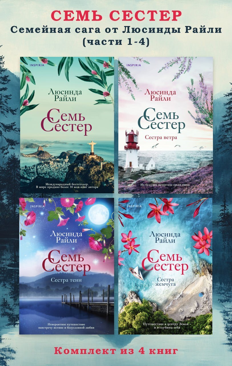 Семь сестер. Семейная сага от Люсинды Райли. Комплект из 4 книг (части ...