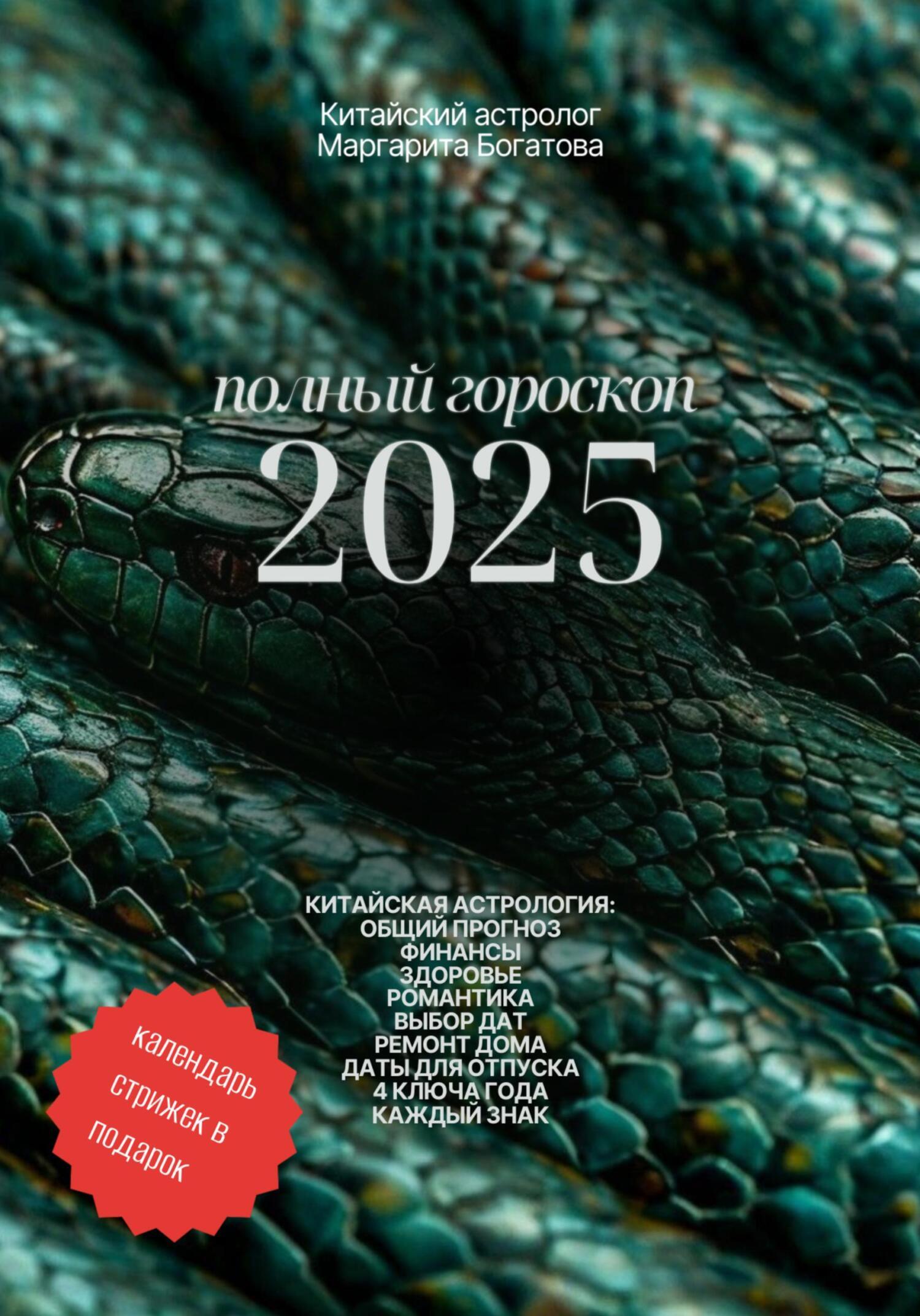 Скачать календарь на 2025 год змеи ПОЛНЫЙ ГОРОСКОП 2025: прогноз от китайского астролога, Маргарита Богатова - скач