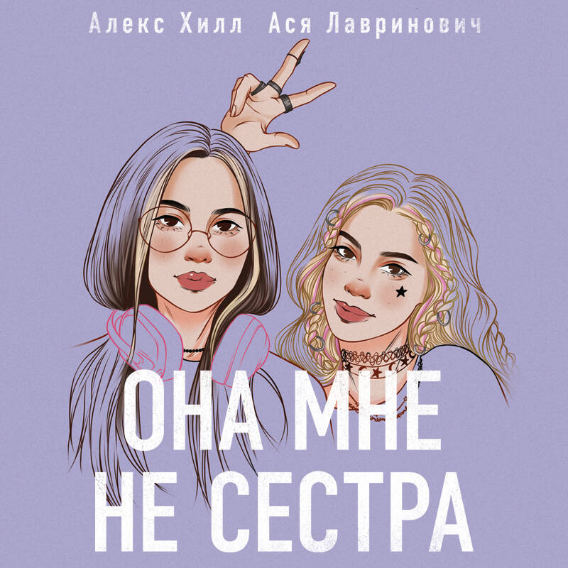 Она мне не сестра алекс хилл. Она любит плохих парней алекс хилл. Она мне не сестра алекс хилл. Она мне не сестра алекс хилл. Она мне не сестра алекс хилл.