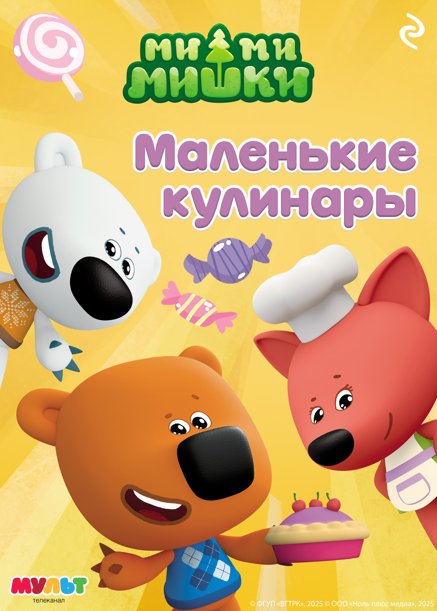 Читать онлайн «Ми-ми-мишки. Маленькие кулинары», А. И. Мишина – ЛитРес