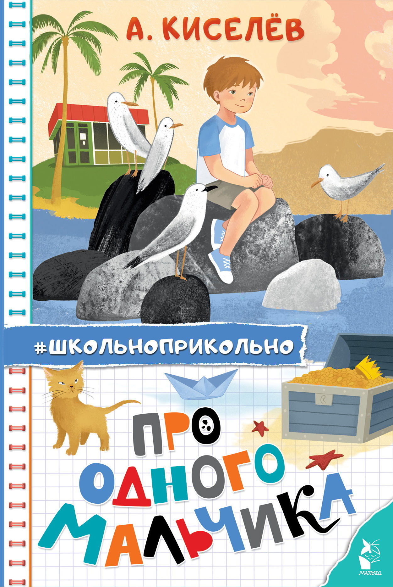 Про Одного Мальчика, Александр Киселёв – скачать книгу fb2, epub, pdf ...