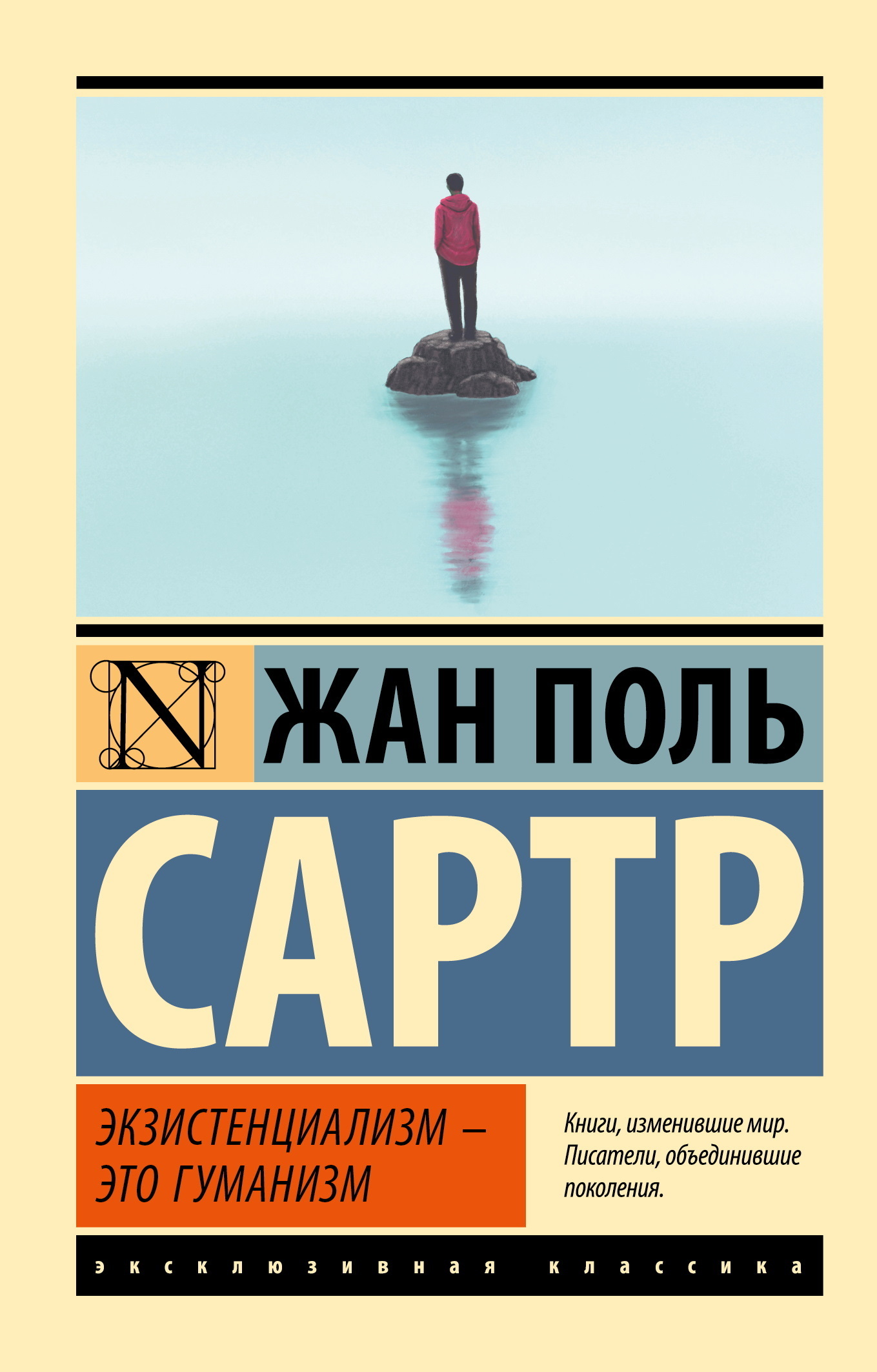 Читать онлайн «Экзистенциализм – это гуманизм», Жан-Поль Сартр – Литрес