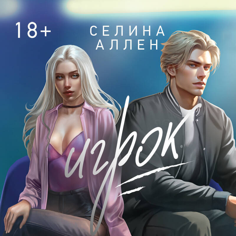 Игрок селин аллен читать полностью. Игрок селин аллен читать полностью