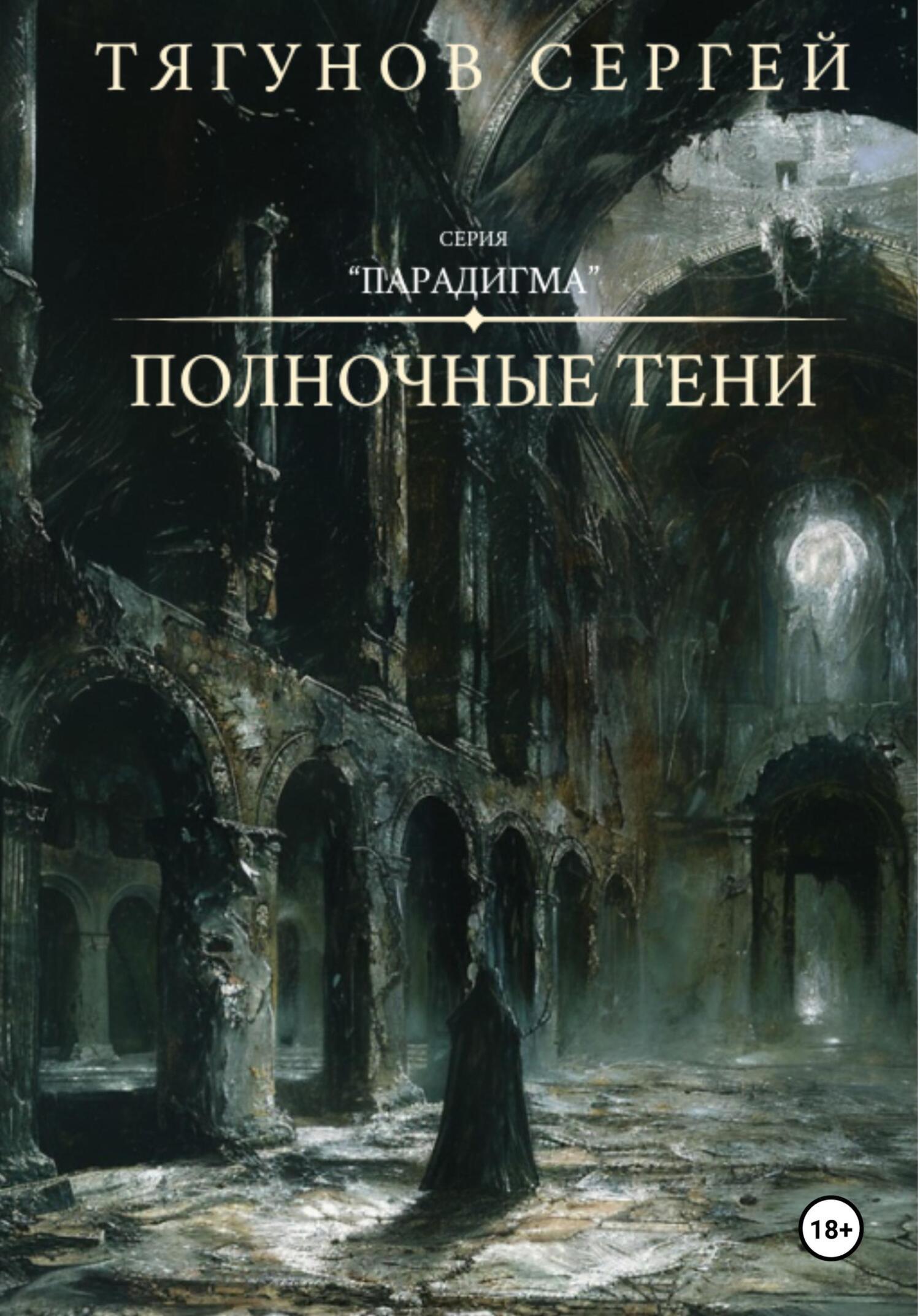 Читать онлайн «Полночные тени», Сергей Тягунов – ЛитРес