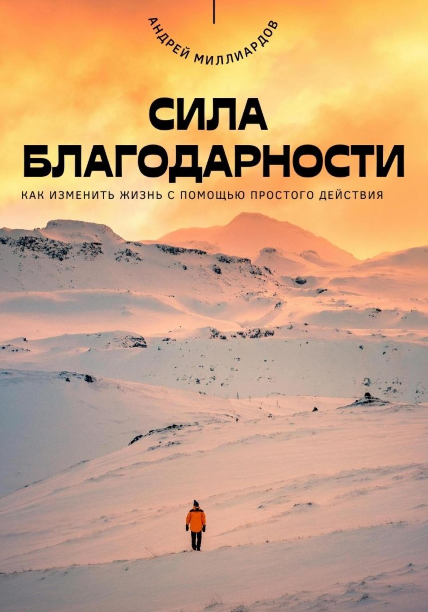Читать онлайн «Сила благодарности. Как изменить жизнь с помощью ...