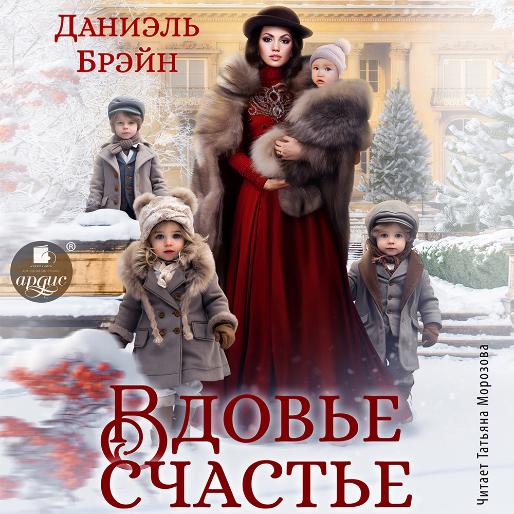 Брейн вдовье счастье читать