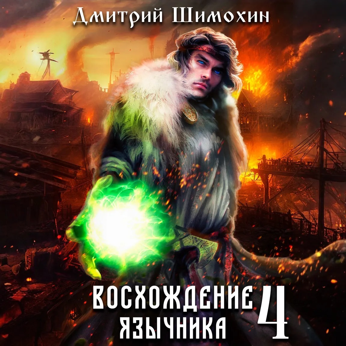 Шимохин восхождение язычника 3 аудиокнига. Книга рисунок. Шимохин восхождение язычника 3 аудиокнига. Восхождение дракона 2022 книга. Шимохин восхождение язычника 3 аудиокнига.