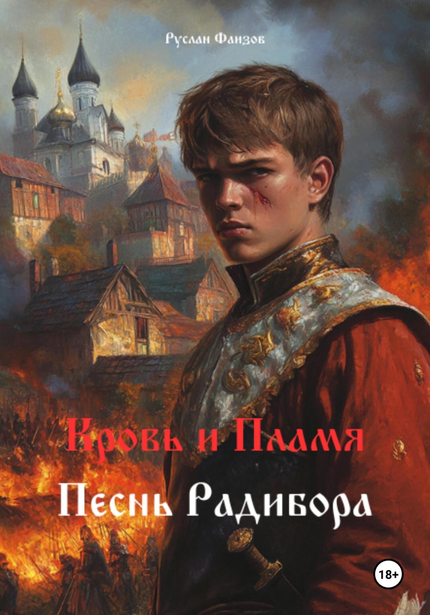 Кровь и пламя. Песнь Радибора, Руслан Фаизов – скачать книгу в fb2 ...