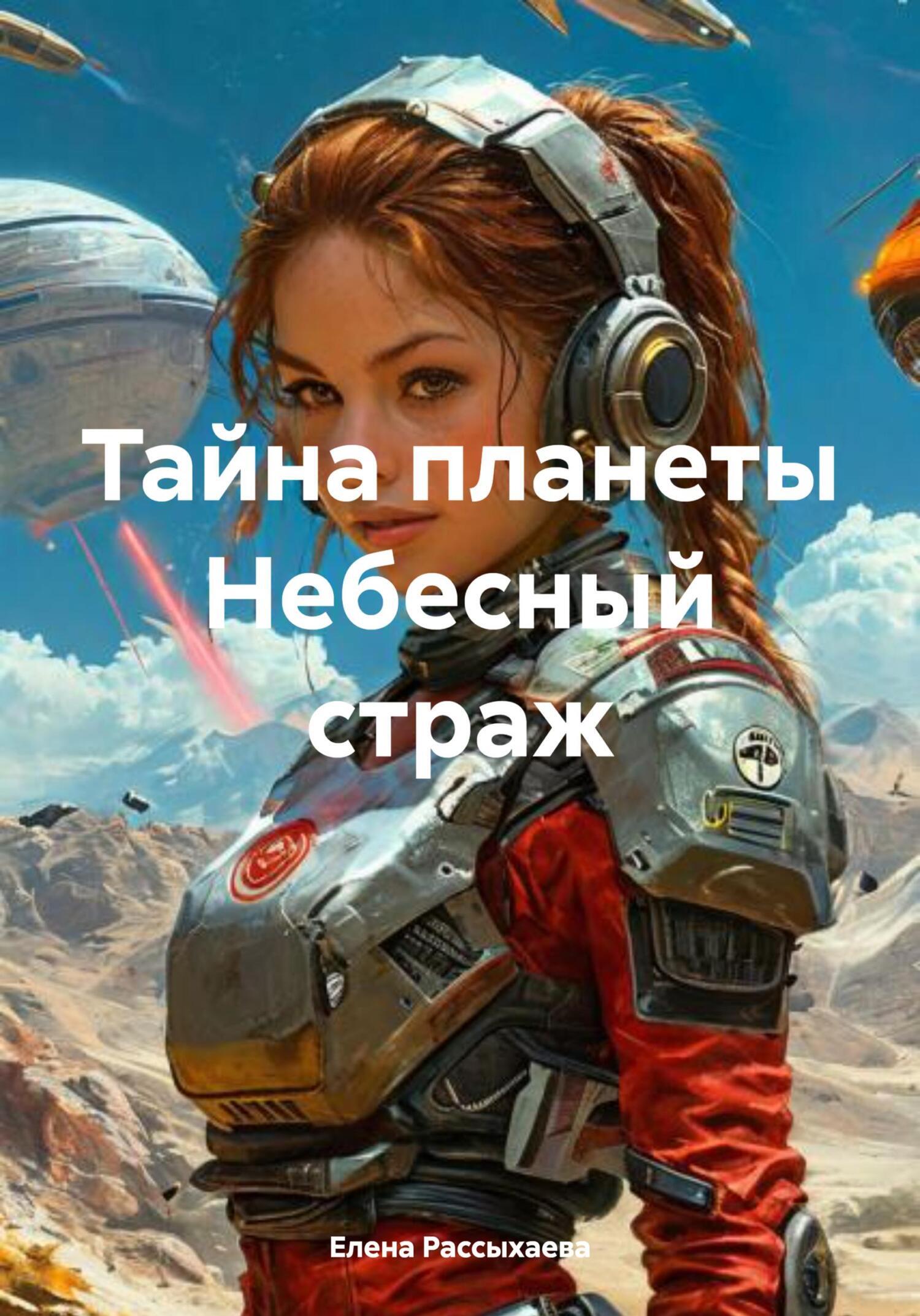 Отзывы о книге «Тайна планеты Небесный страж», Елена Игоревна ...