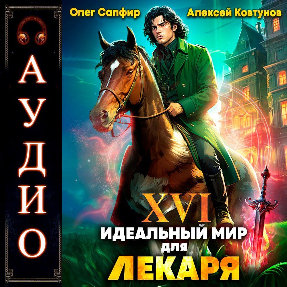 Олег сапфир фото автора Олег Сапфир Идеальный мир для Социопата 3 (2023) MP3 " Скачать аудиокниги бесп