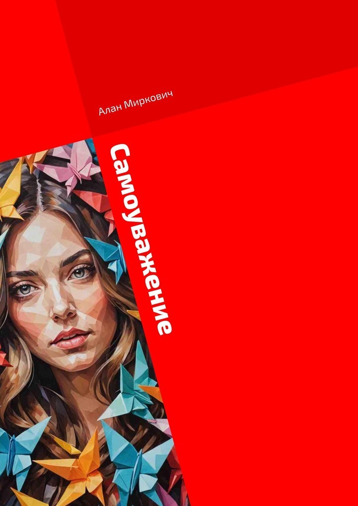 Отзывы о книге «Самоуважение. Путь женщины глазами мужчины», Алан ...