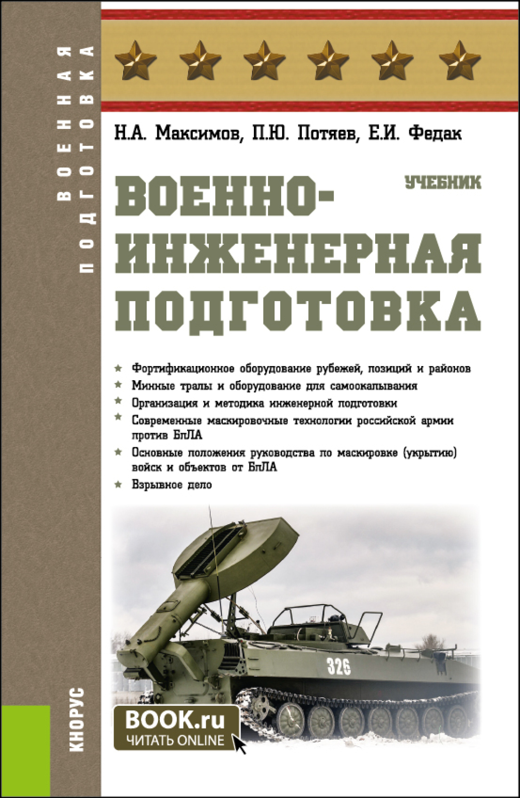 Военно-инженерная подготовка. (Бакалавриат, Специалитет). Учебник ...