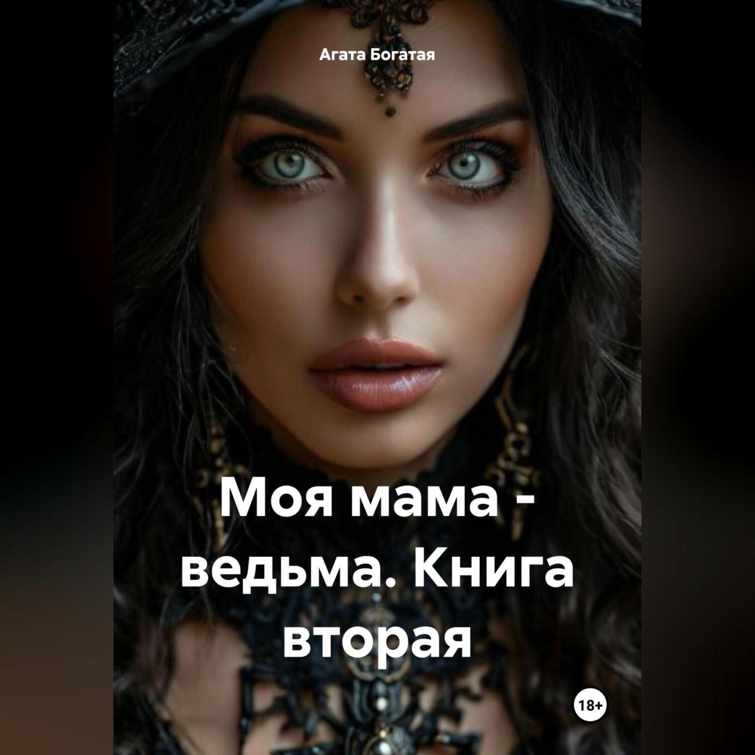 Моя мама ведьма. Моя мама ведьма. Мать ведьм. Природная магия в семье. Плакаты ведьм.