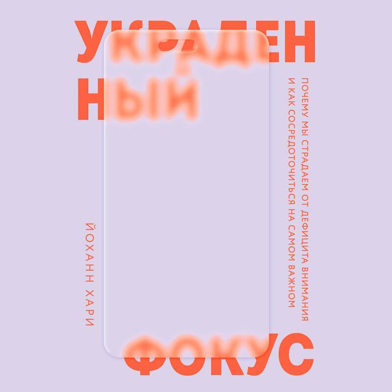 Украденный фокус почему мы теряем концентрацию. Украденный фокус почему мы теряем концентрацию. Johann hari books. Украденный фокус почему мы теряем концентрацию. Дэниел гоулман успех.