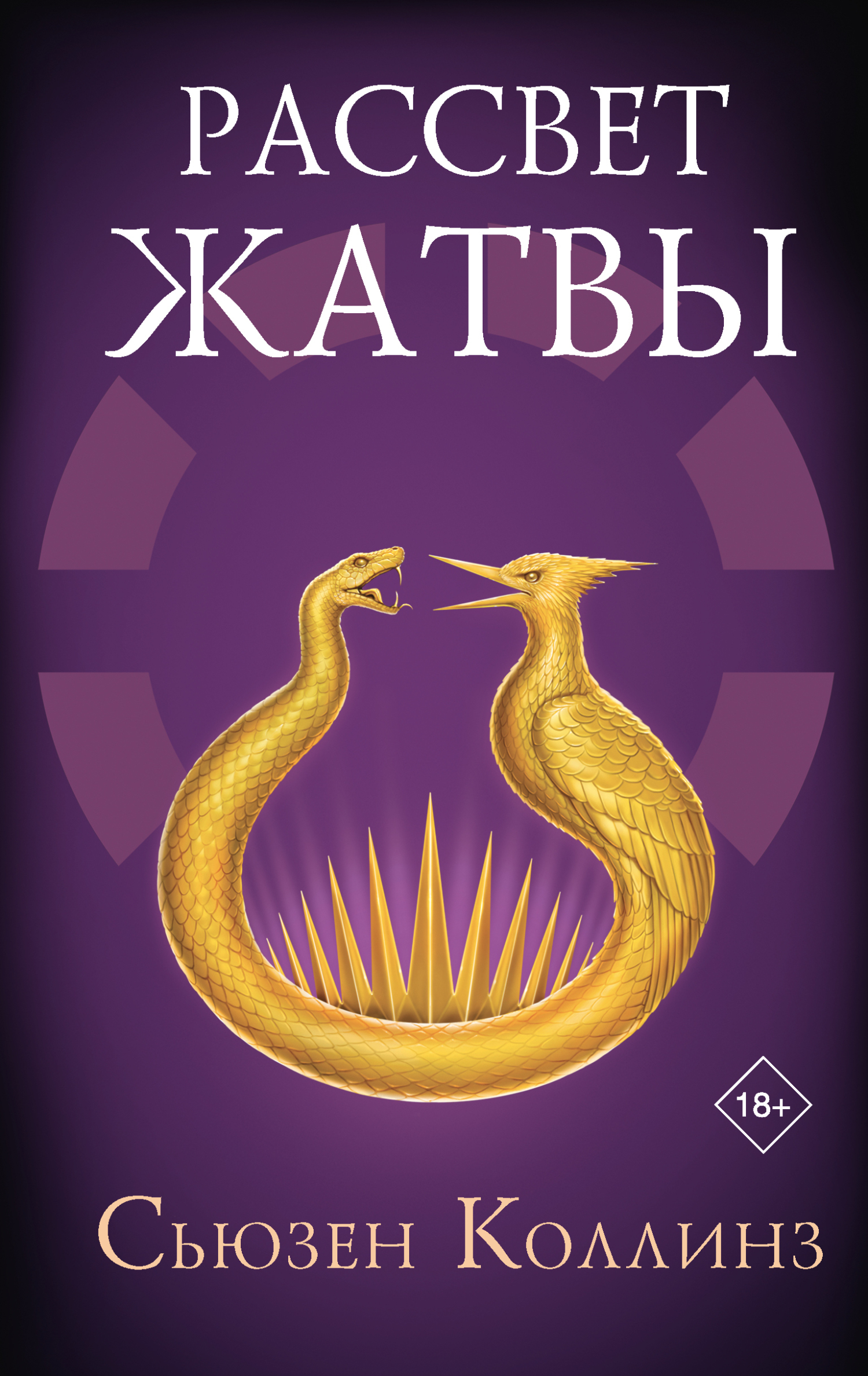 Читать онлайн «Рассвет Жатвы», Сьюзен Коллинз – Литрес